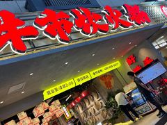 -牛市坎火锅(建设路店)