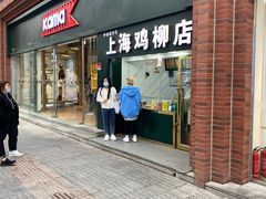 门面-上海鸡柳店(中街盛京大家庭店)
