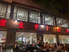 门面-荣生萝卜汤饭店