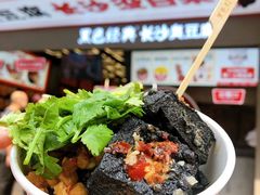 -黑色经典臭豆腐·湖南特产(坡子街店)