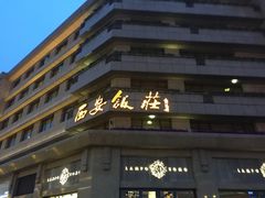 -西安饭庄·非遗陕菜(钟楼店)