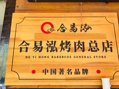 -合易泓烤肉•首创生椰大油边(宁山路店)