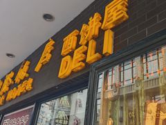 -国际饭店·帆声西饼屋(黄河路店)