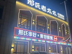 -邢氏老太太烤串(北兴街店)