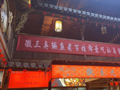 -徽三说·土徽菜·中国徽菜连锁品牌(阳湖总店)