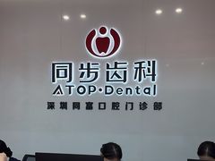 -同步齿科·同富门诊·正畸种植口腔旗舰店(布吉店)