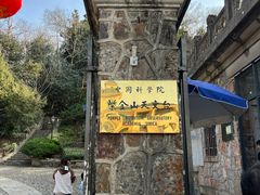 -紫金山天文台