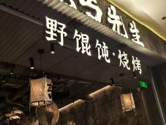 -北丐先生·野馄饨烧烤(长宁龙之梦店)