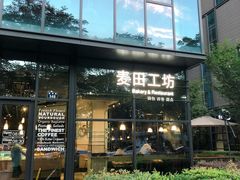 -麦田工坊(月湖店)