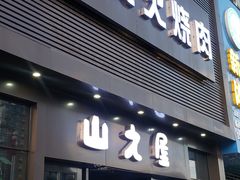 门面-山之屋炭火烧肉·生啤畅饮(大朗万科中央公园店)