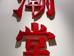 -潮堂(环球金融中心店)