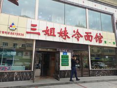 门面-三姐妹冷面馆(保卫路店)