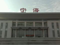 -宁海站