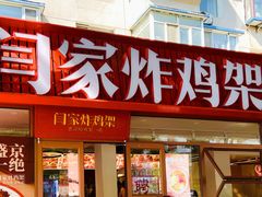 门面-闫家炸鸡架(五爱总店)