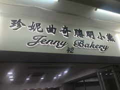 门面-珍妮曲奇聪明小熊(尖沙咀店)