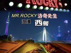 -MR.ROCKY洛奇先生·西餐&酒吧(琶醍店)