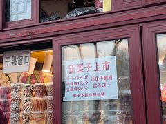 -秋栗香(地安门店)