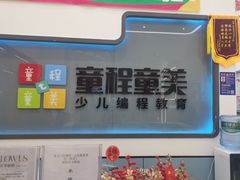 -童程童美·信息学竞赛·机器人编程·少儿编程(五棵松万达校区)
