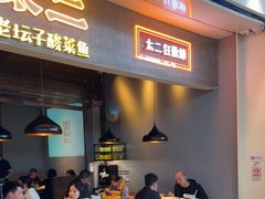 -太二酸菜鱼(永旺梦乐城店)