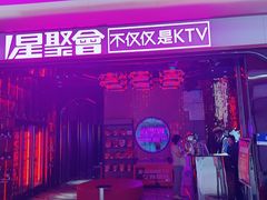 -星聚会KTV X PARTY K(上海东方渔人码头店)