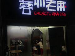 门面-老麻抄手(吉庆街店)