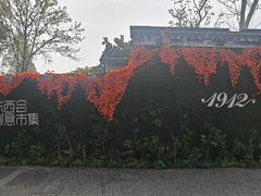 -1912街区