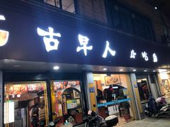 门面-古早人小吃店(黄河北路店)
