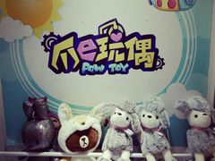 -PAWTOY爪e玩偶店(天兴罗斯福店)