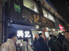 -樊记腊汁肉(竹笆市总店)