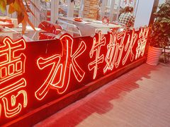 -生活如沸·顺德水牛奶火锅(大学路店)