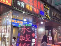 -正宗水城烙锅(黔灵东路店)