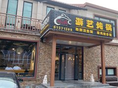-红井路游艺炖锅·音乐餐吧(十渡店)