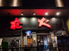 门面-枪火串烧·东北特色烧烤(罗湖总店)