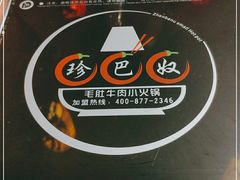 -珍巴奴毛肚牛肉小火锅(四惠店)