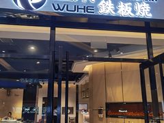 门面-大渔铁板烧(大悦城店)