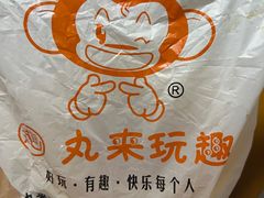 -丸来玩趣(西溪印象城店)