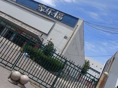 -家乐福(四元桥购物中心店)