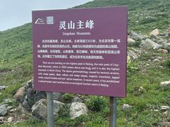 -灵山