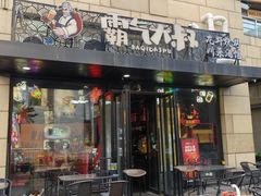 -霸气大叔干锅鸭头·龙虾烧烤·川菜·赛事直播(三里屯店)