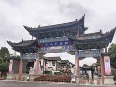 -云南民族村