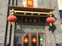 门面-东兴楼饭庄(六里桥店)