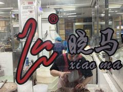 -晓马鸭店(新芜路店)