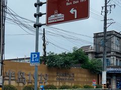 -半岛1919创意园区