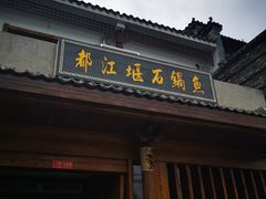 门面-都江堰石锅鱼