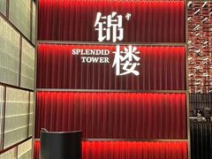 -锦楼·臻选新杭帮(杭州中心店)