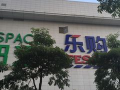 -五缘湾悦都汇购物中心