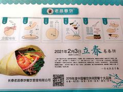 -老昌春饼(西民主路总店)