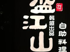 -韩盛·盛江山自助料理(中街大悦城店)