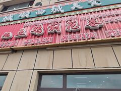 -马旭土鸡焖花卷新疆菜大盘鸡·真域顺西域美食(天马大道店)