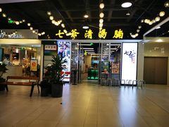 门面-七爷清汤腩·港式餐厅(金狮广场店)